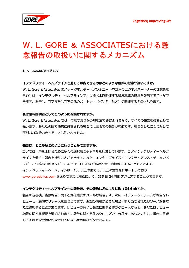 W. L. Gore ＆ Associates における懸念報告の取扱いに関するメカニズム