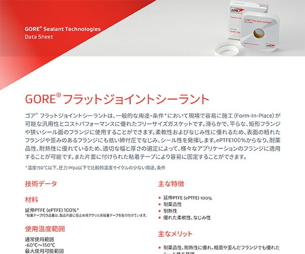 データシート：GORE® フラットジョイントシーラント