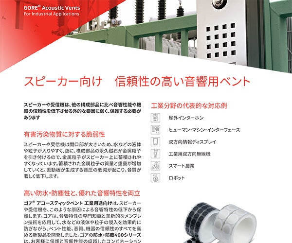 ゴア®アコーステイックベント工業用途向けスピーカー