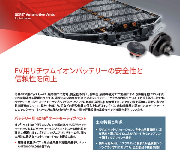 バッテリーパック用 ゴア® オートモーティブベント （超高通気量タイプ、高通気量タイプ、コンパクトタイプ）